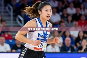 本土球员表现抢眼获得胜利！