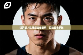 切罗基人队继续出色表现，打败直布罗陀