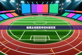 雄鹿主场取胜夺得东部冠军