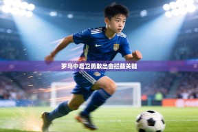 罗马中后卫勇敢出击拦截关键