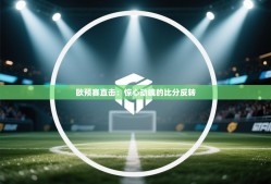 欧预赛直击：惊心动魄的比分反转