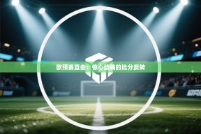 欧预赛直击：惊心动魄的比分反转