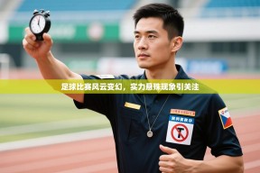 足球比赛风云变幻，实力悬殊现象引关注