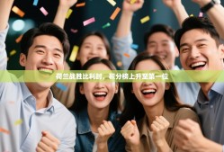 荷兰战胜比利时，积分榜上升至第一位