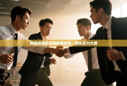 阿森纳阵容调整取得成效，球队实力大增