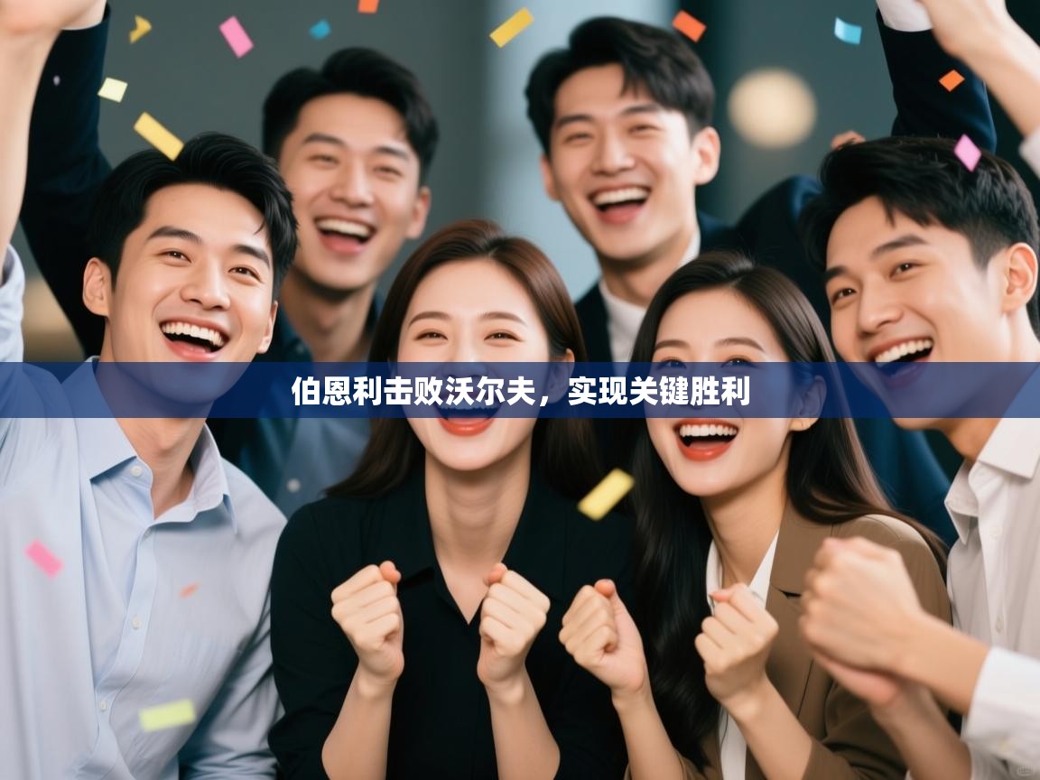 伯恩利击败沃尔夫,实现关键胜利 第1张