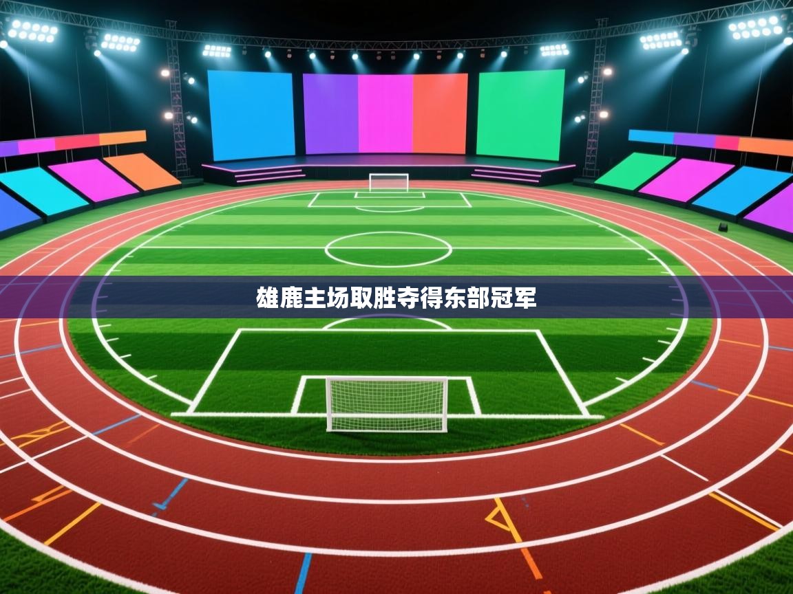 雄鹿主场取胜夺得东部冠军  第1张