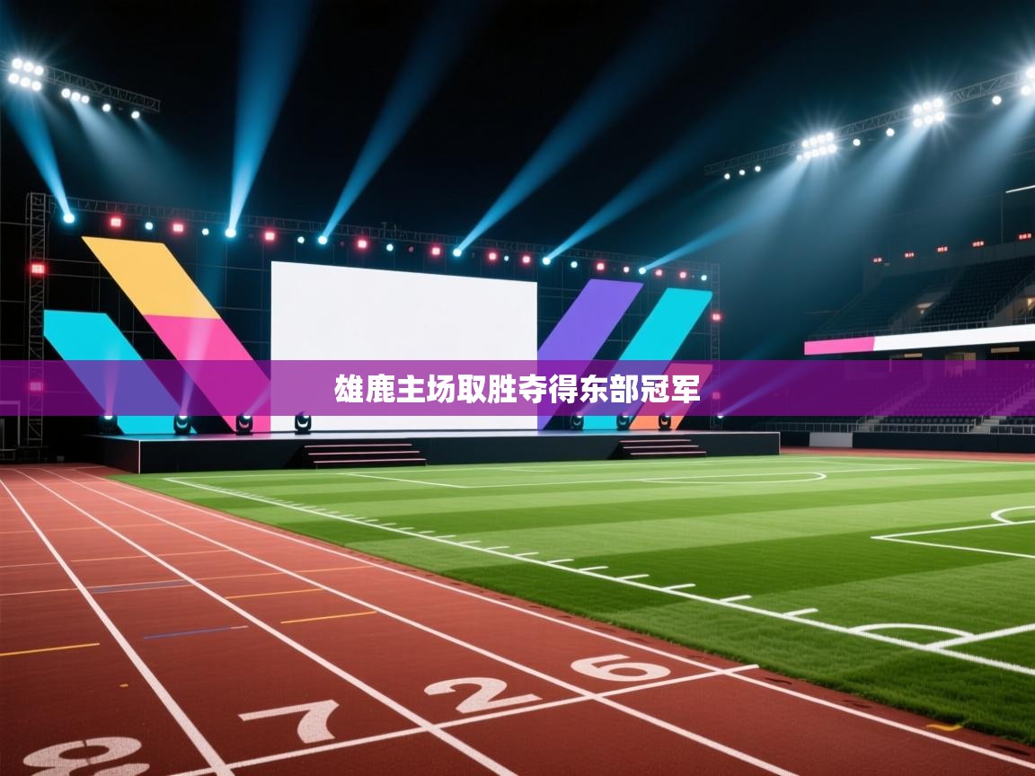 雄鹿主场取胜夺得东部冠军  第2张