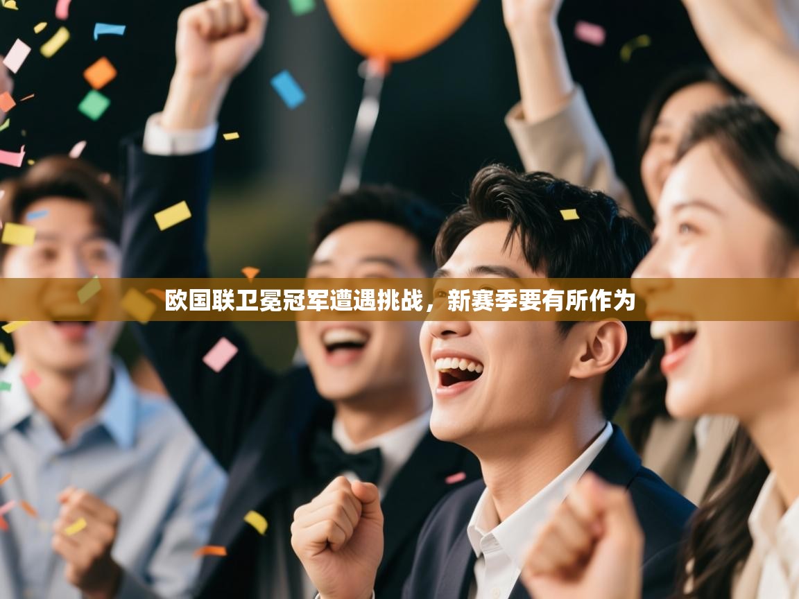 欧国联卫冕冠军遭遇挑战，新赛季要有所作为  第2张