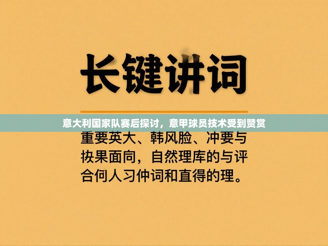 意大利国家队赛后探讨，意甲球员技术受到赞赏  第1张