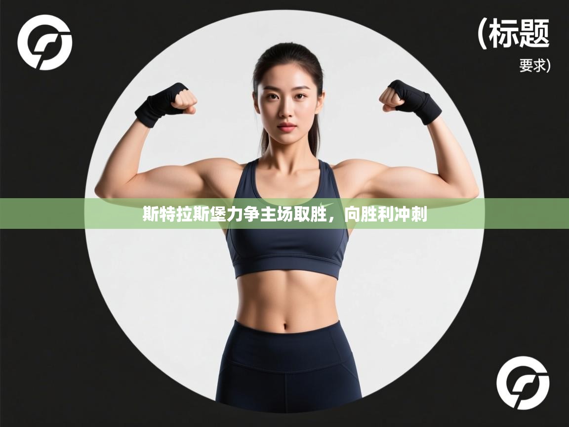 斯特拉斯堡力争主场取胜,向胜利冲刺 第2张