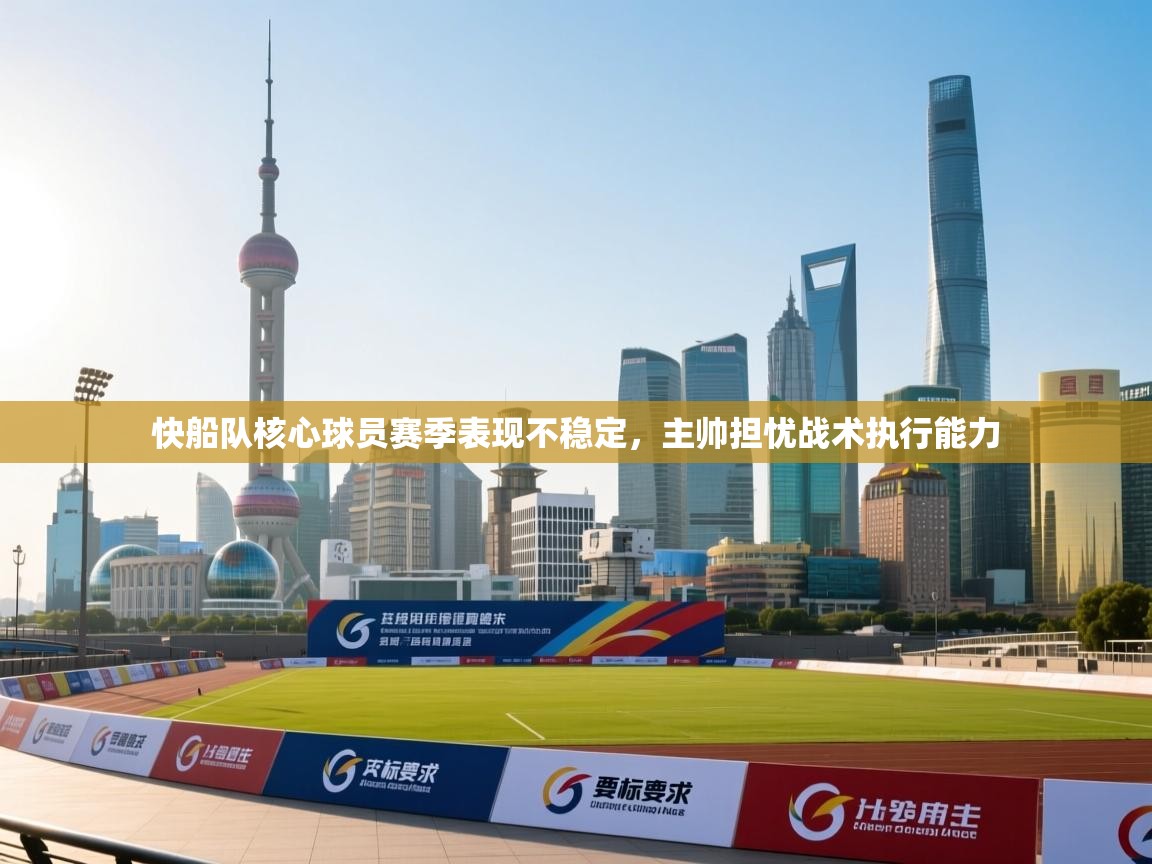 快船队核心球员赛季表现不稳定，主帅担忧战术执行能力  第1张