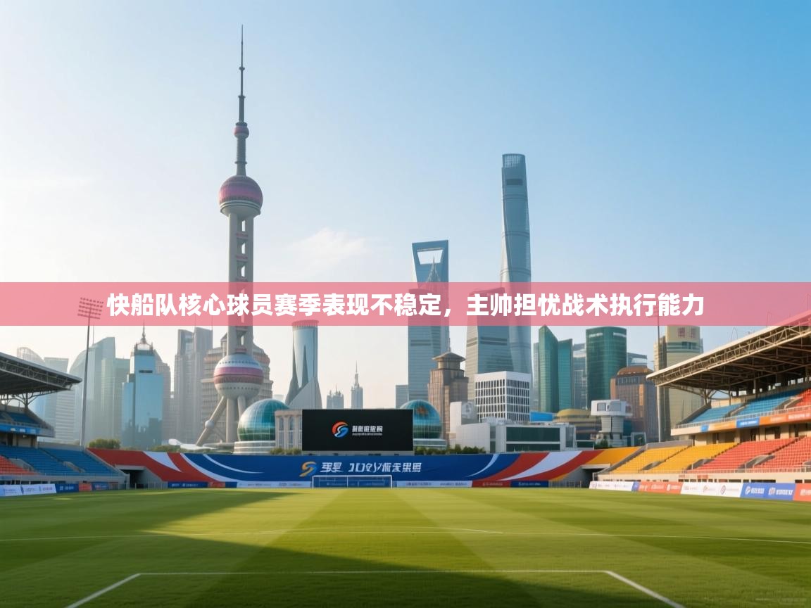 快船队核心球员赛季表现不稳定，主帅担忧战术执行能力  第2张