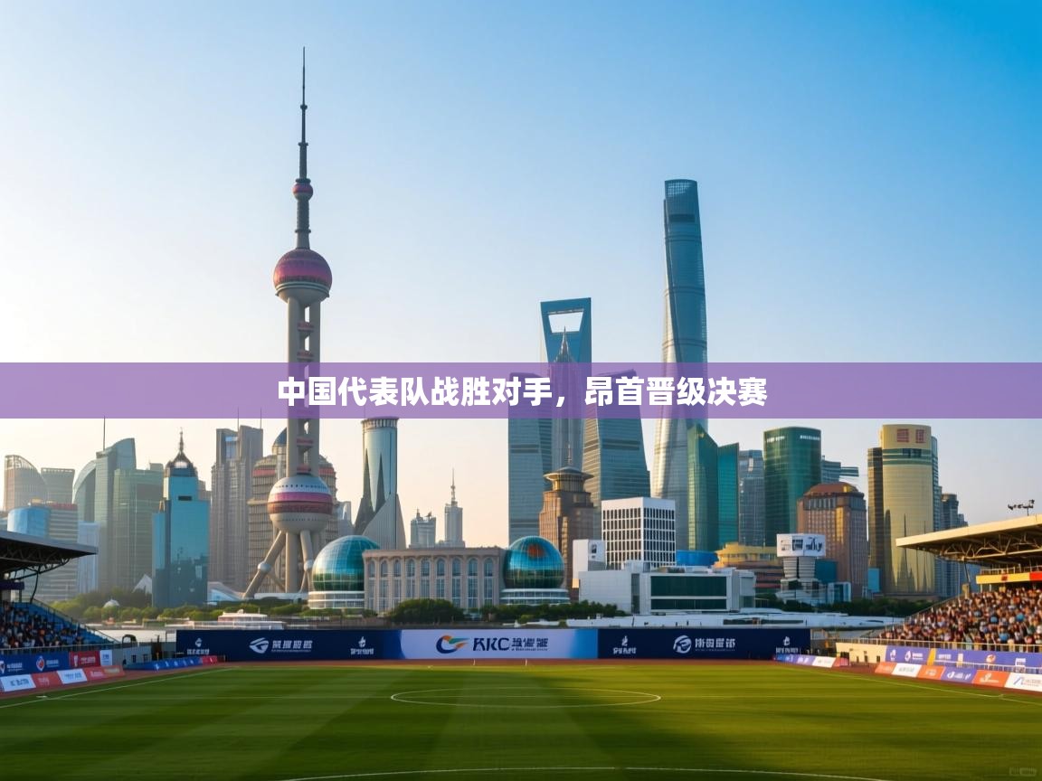 中国代表队战胜对手，昂首晋级决赛  第2张