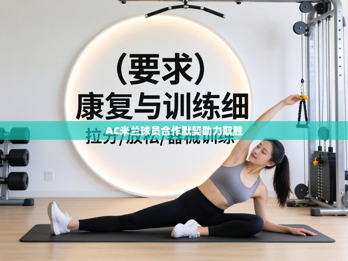 AC米兰球员合作默契助力取胜  第1张