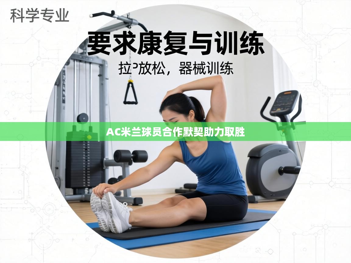 AC米兰球员合作默契助力取胜  第2张