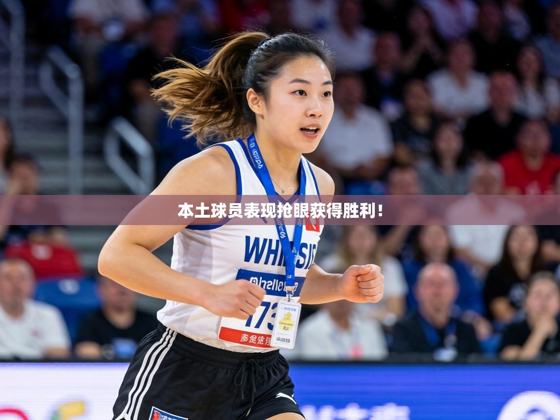 本土球员表现抢眼获得胜利！  第1张