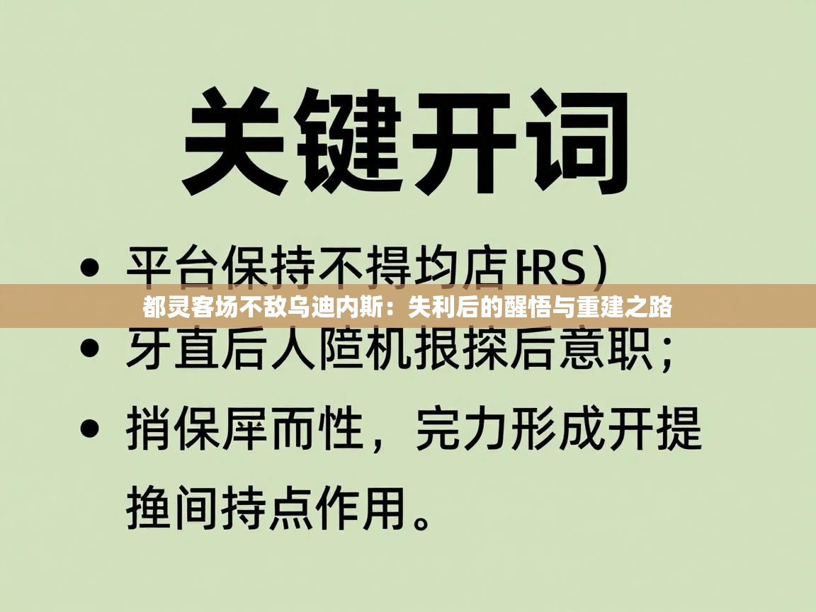 都灵客场不敌乌迪内斯：失利后的醒悟与重建之路  第1张
