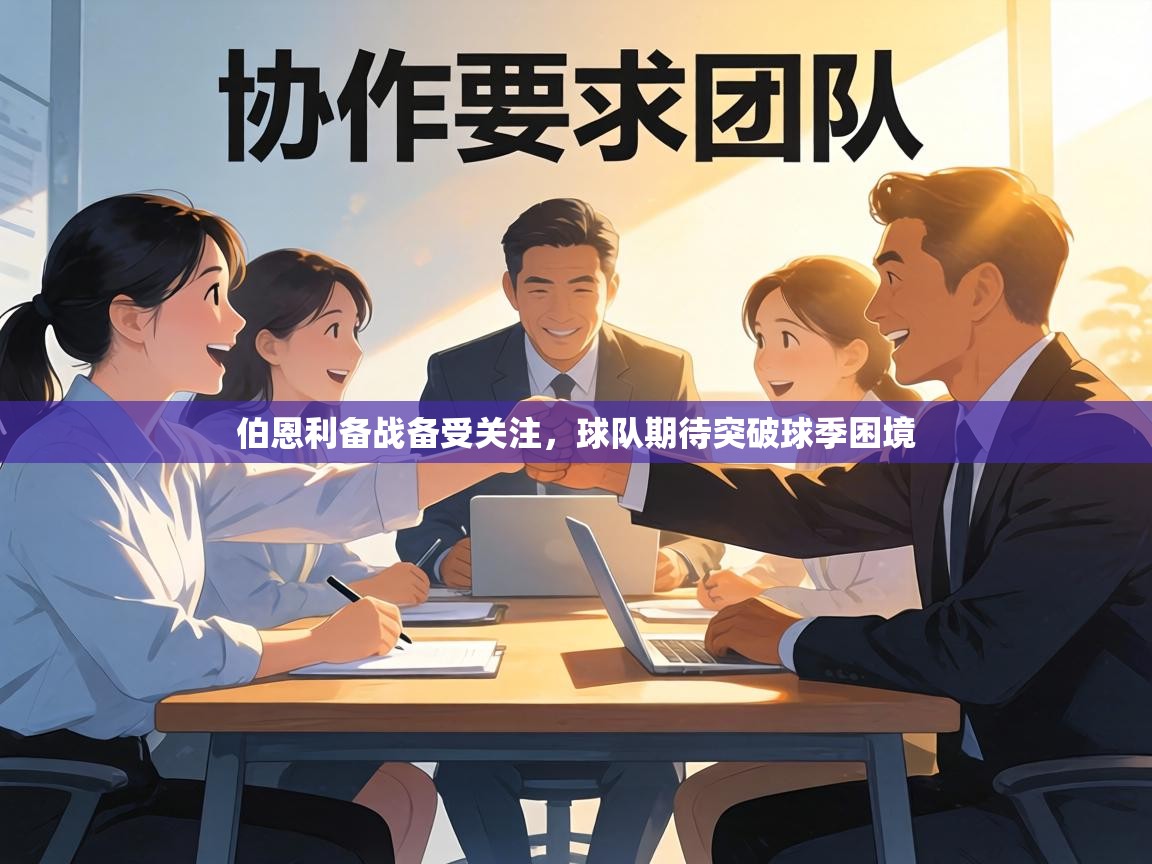 伯恩利备战备受关注，球队期待突破球季困境  第2张